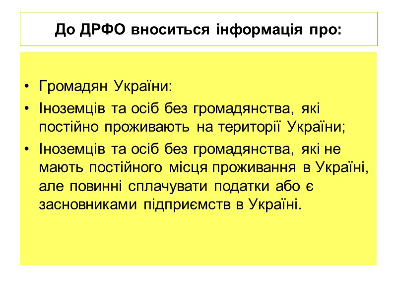 До ДРФО вноситься інформація про:  Громадян України: Іноземців та осіб без громадянства, які